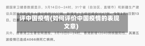 评中国疫情(如何评价中国疫情的表现文章)