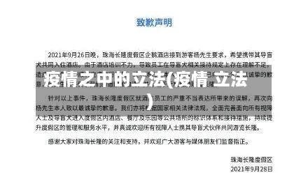疫情之中的立法(疫情 立法)