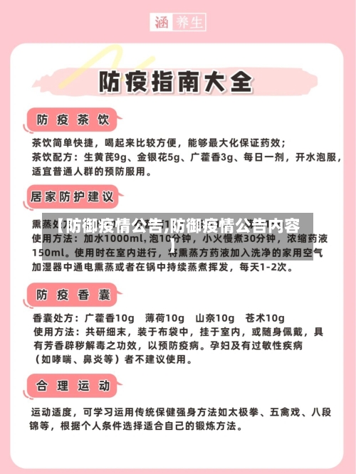 【防御疫情公告,防御疫情公告内容】