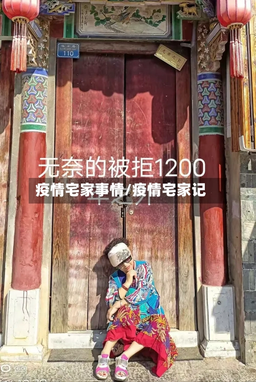 疫情宅家事情/疫情宅家记