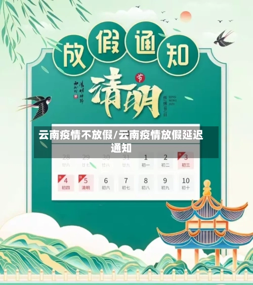 云南疫情不放假/云南疫情放假延迟通知-第3张图片
