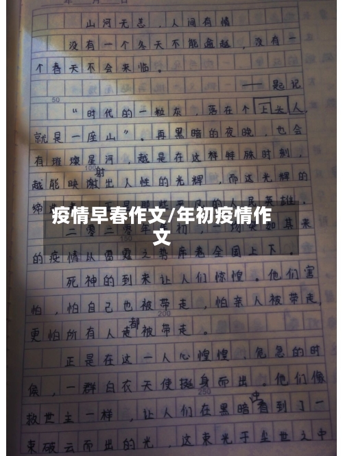 疫情早春作文/年初疫情作文