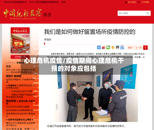 心理危机疫情/疫情期间心理危机干预的对象应包括