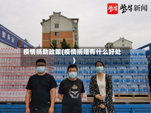 疫情捐助政策(疫情捐赠有什么好处)