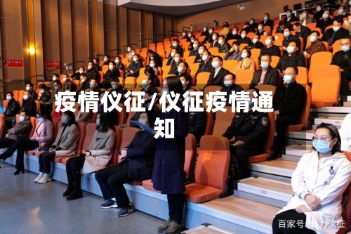 疫情仪征/仪征疫情通知