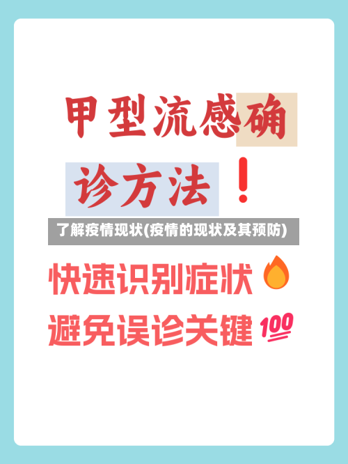 了解疫情现状(疫情的现状及其预防)-第3张图片