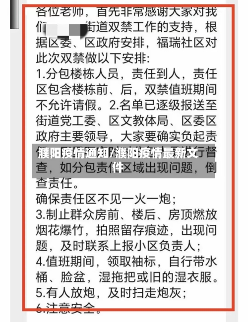 濮阳疫情通知/濮阳疫情最新文件-第3张图片