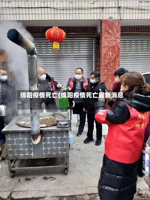 绵阳疫情死亡(绵阳疫情死亡最新消息)-第3张图片