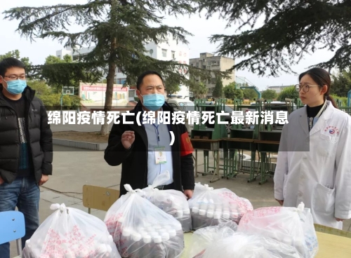 绵阳疫情死亡(绵阳疫情死亡最新消息)