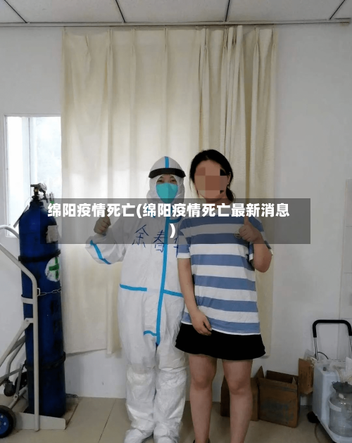 绵阳疫情死亡(绵阳疫情死亡最新消息)-第2张图片
