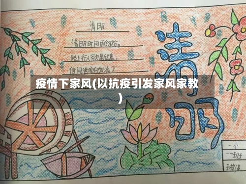 疫情下家风(以抗疫引发家风家教)