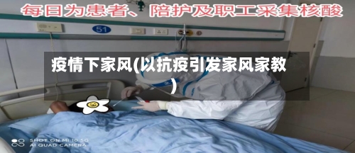 疫情下家风(以抗疫引发家风家教)-第2张图片