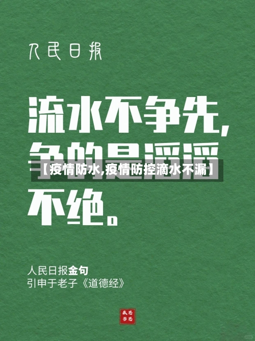 【疫情防水,疫情防控滴水不漏】
