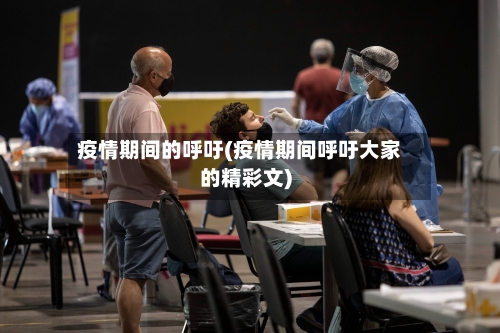 疫情期间的呼吁(疫情期间呼吁大家的精彩文)