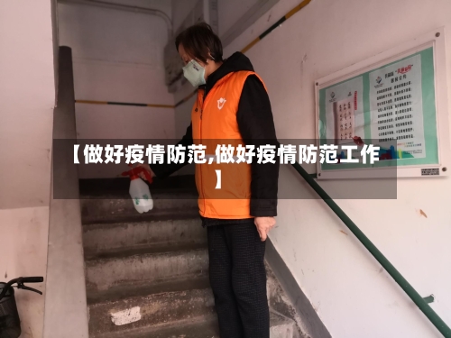 【做好疫情防范,做好疫情防范工作】-第2张图片