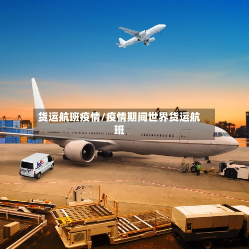 货运航班疫情/疫情期间世界货运航班-第3张图片
