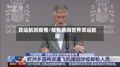 货运航班疫情/疫情期间世界货运航班