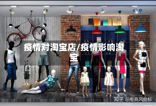 疫情对淘宝店/疫情影响淘宝-第2张图片