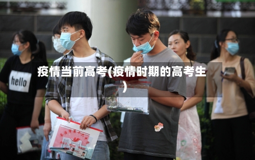 疫情当前高考(疫情时期的高考生)-第3张图片