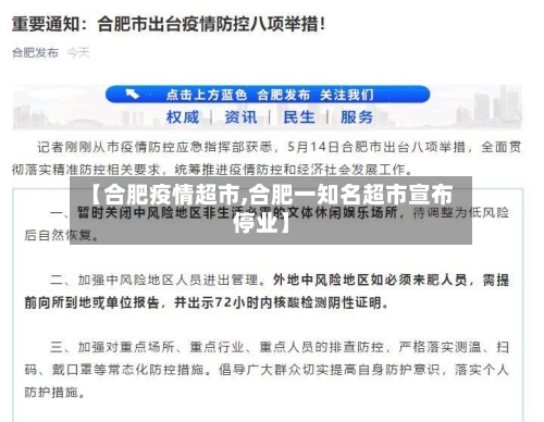 【合肥疫情超市,合肥一知名超市宣布停业】