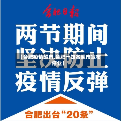 【合肥疫情超市,合肥一知名超市宣布停业】-第3张图片