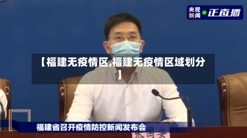 【福建无疫情区,福建无疫情区域划分】-第2张图片