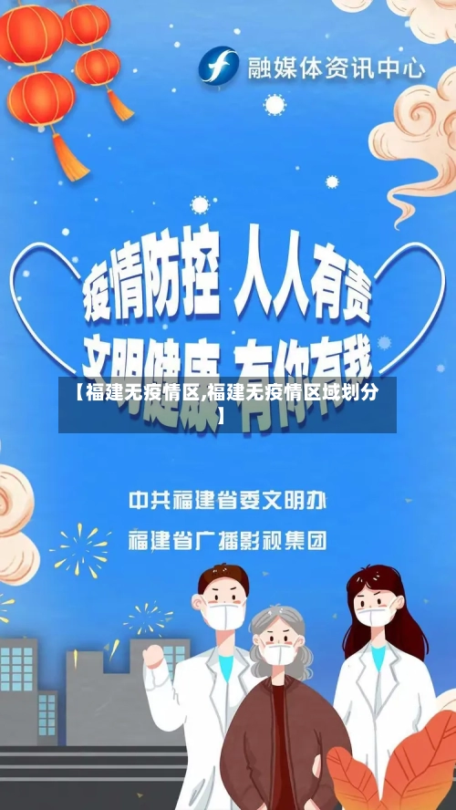 【福建无疫情区,福建无疫情区域划分】