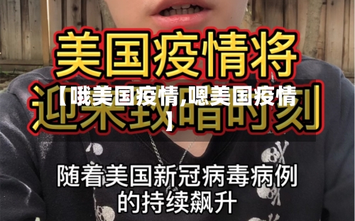 【哦美国疫情,嗯美国疫情】