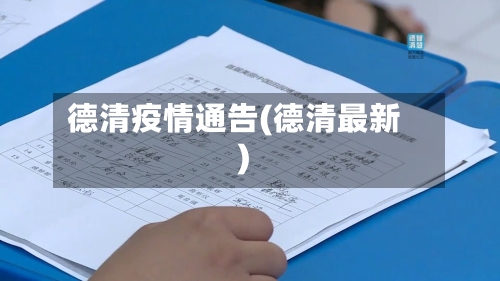 德清疫情通告(德清最新)
