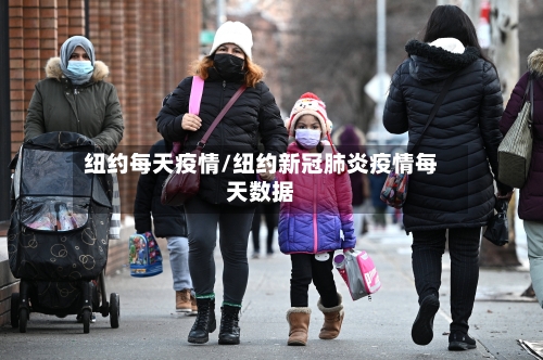 纽约每天疫情/纽约新冠肺炎疫情每天数据