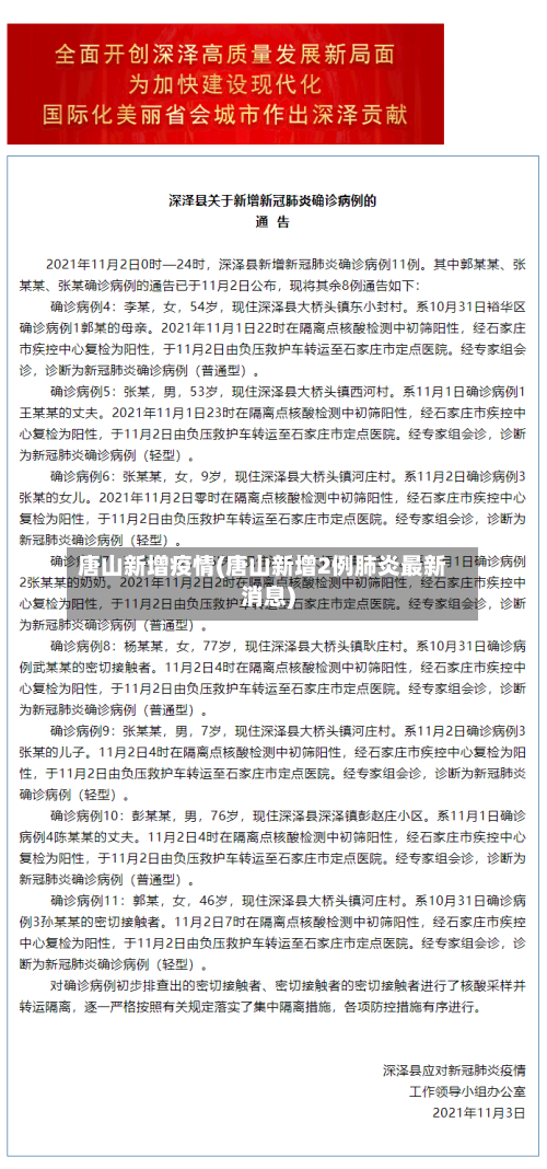 唐山新增疫情(唐山新增2例肺炎最新消息)-第2张图片