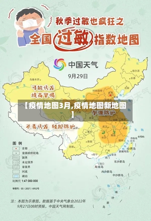【疫情地图3月,疫情地图新地图】-第3张图片