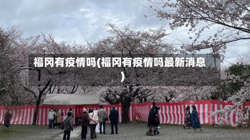 福冈有疫情吗(福冈有疫情吗最新消息)