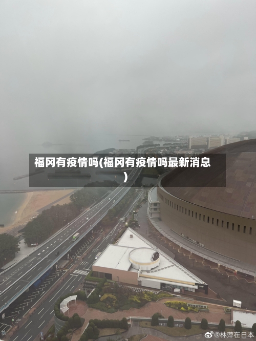 福冈有疫情吗(福冈有疫情吗最新消息)-第2张图片