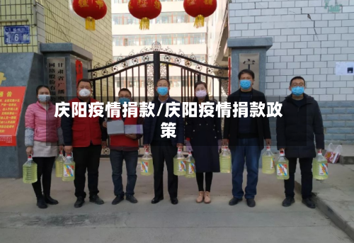庆阳疫情捐款/庆阳疫情捐款政策-第2张图片