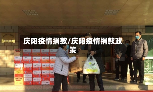 庆阳疫情捐款/庆阳疫情捐款政策