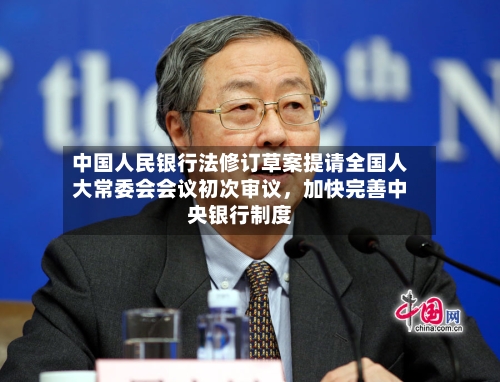 中国人民银行法修订草案提请全国人大常委会会议初次审议，加快完善中央银行制度