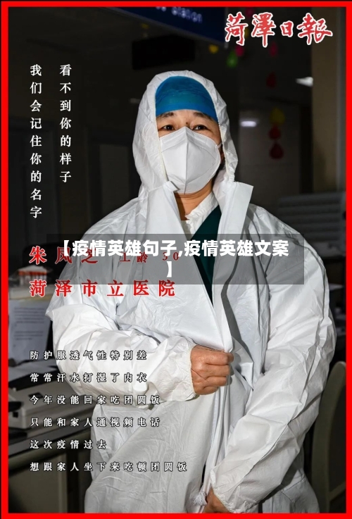 【疫情英雄句子,疫情英雄文案】