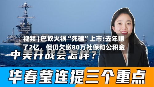 视频 | 巴奴火锅“死磕	”上市:去年赚了2亿，但仍欠缴80万社保和公积金-第2张图片