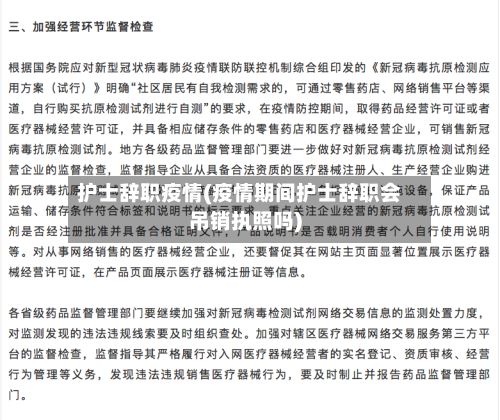护士辞职疫情(疫情期间护士辞职会吊销执照吗)-第2张图片