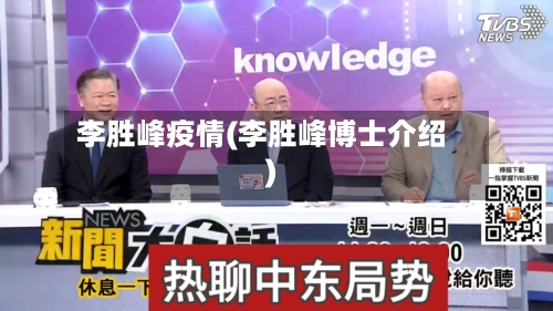 李胜峰疫情(李胜峰博士介绍)-第2张图片