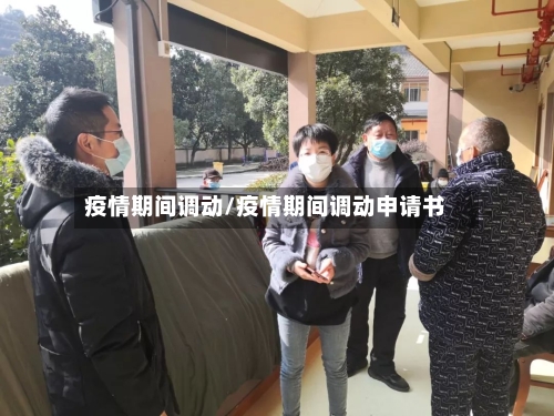 疫情期间调动/疫情期间调动申请书