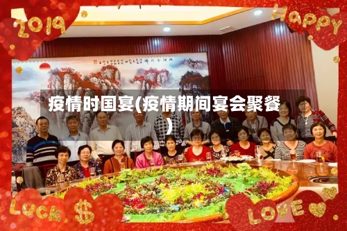 疫情时国宴(疫情期间宴会聚餐)-第2张图片