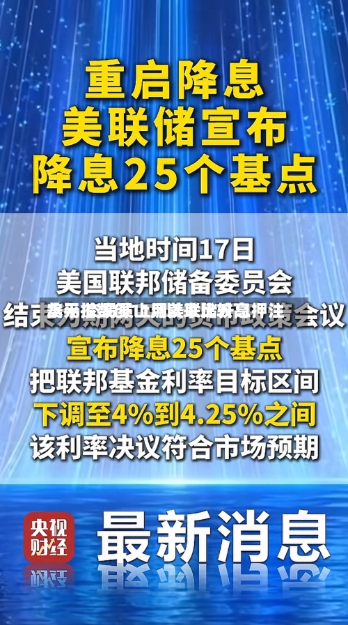 美元指数创11月以来比较高
水平 交易员上调美联储升息押注-第2张图片