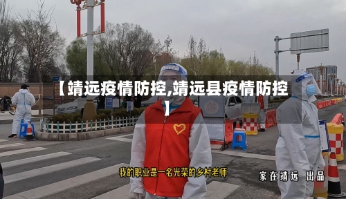 【靖远疫情防控,靖远县疫情防控】-第2张图片