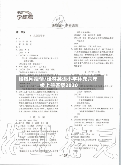 接触网疫情/译林英语小学补充六年级上册答案2020