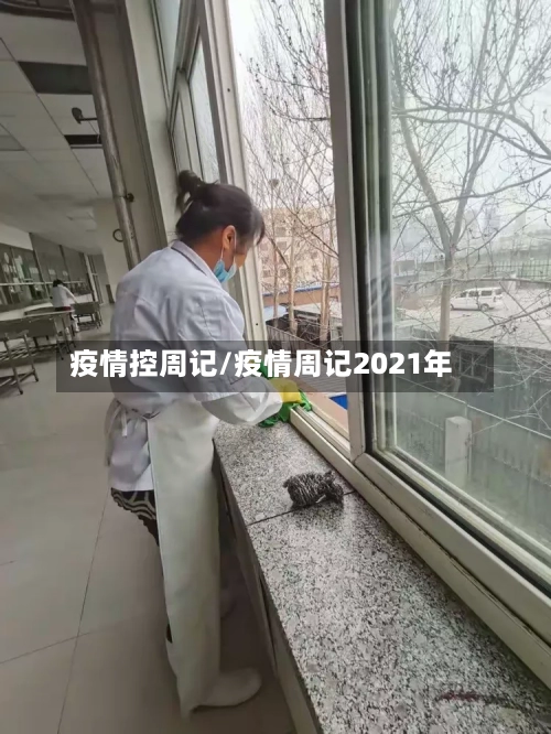 疫情控周记/疫情周记2021年-第2张图片
