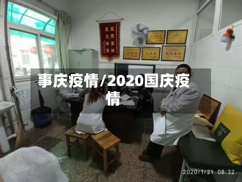 事庆疫情/2020国庆疫情-第2张图片