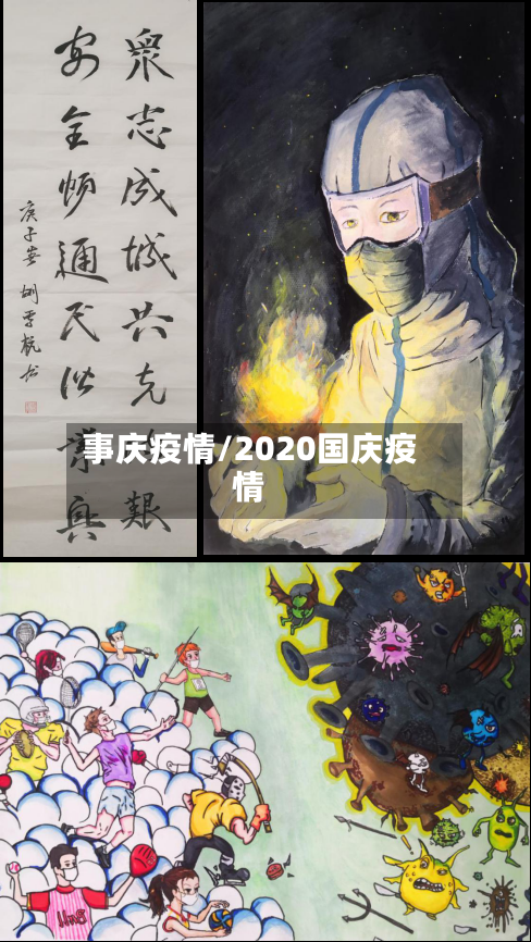 事庆疫情/2020国庆疫情