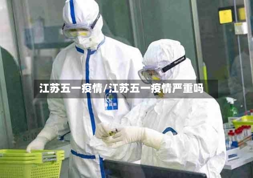 江苏五一疫情/江苏五一疫情严重吗
